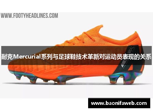 耐克Mercurial系列与足球鞋技术革新对运动员表现的关系