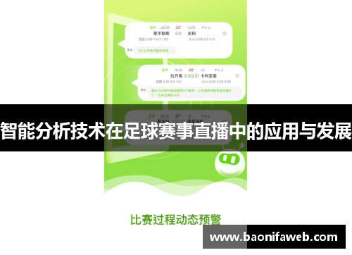 智能分析技术在足球赛事直播中的应用与发展
