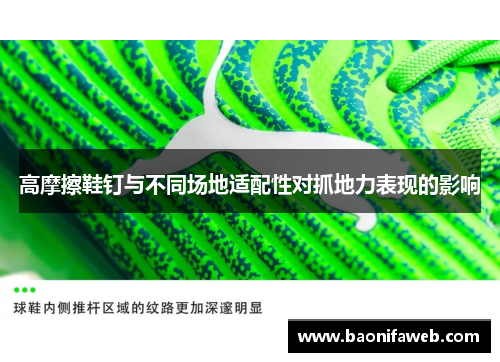 高摩擦鞋钉与不同场地适配性对抓地力表现的影响