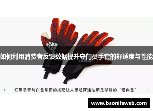 如何利用消费者反馈数据提升守门员手套的舒适度与性能