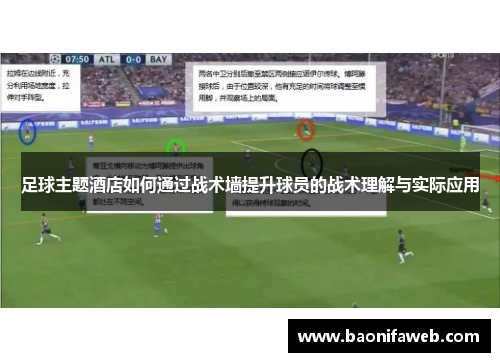 足球主题酒店如何通过战术墙提升球员的战术理解与实际应用