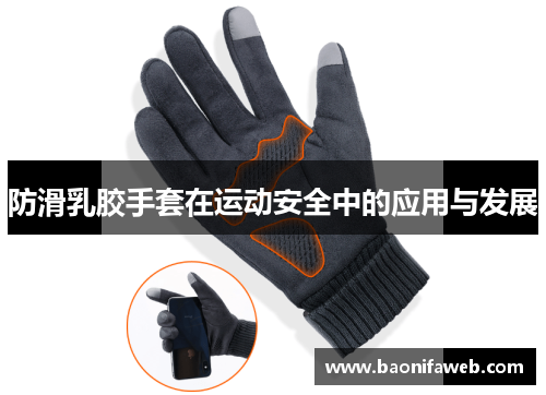 防滑乳胶手套在运动安全中的应用与发展