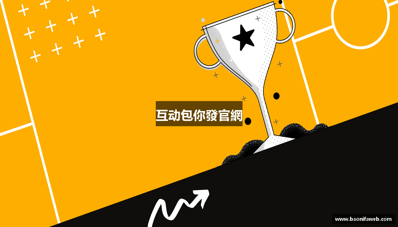 互动包你發官網