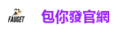 包你發